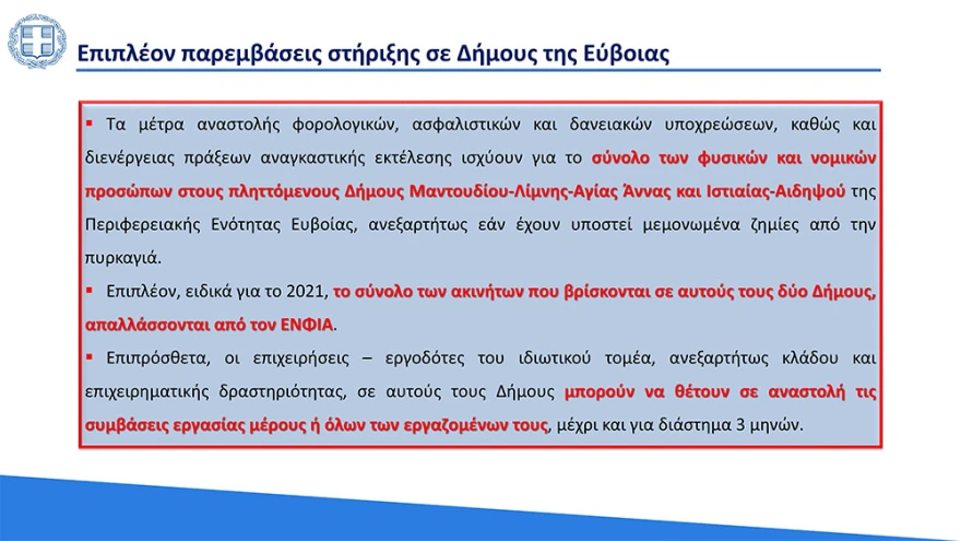Στηριξη-για-νοικοκυρια-και-επιχειρησεις-10.webp